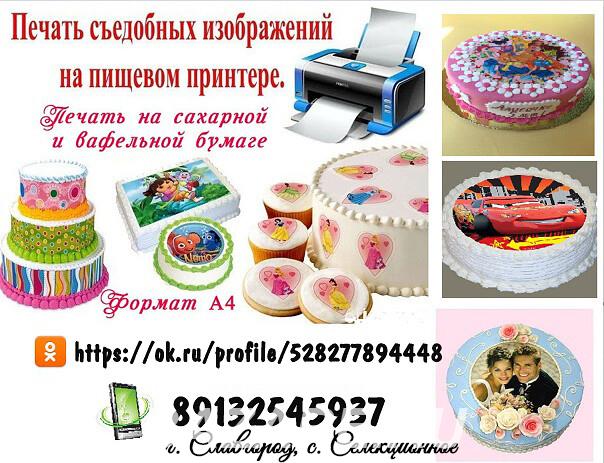 Съедобная печать для тортов, Славгород
