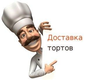 Доставка тортов, Новокузнецк