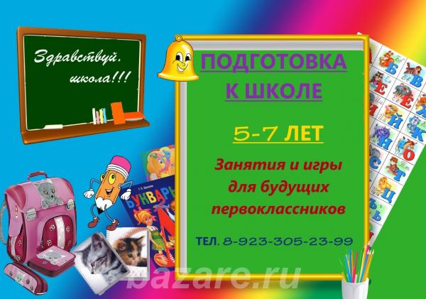 Подготовка к школе. Репетитор 1-2 класс г. Минусинск,  Абакан
