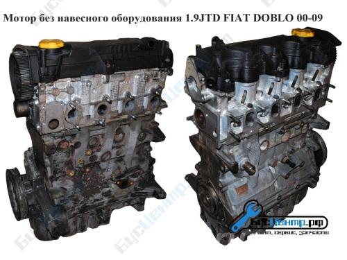 Мотор Двигатель без навесного оборудования 1.9JTD Fiat Doblo -09, Москва