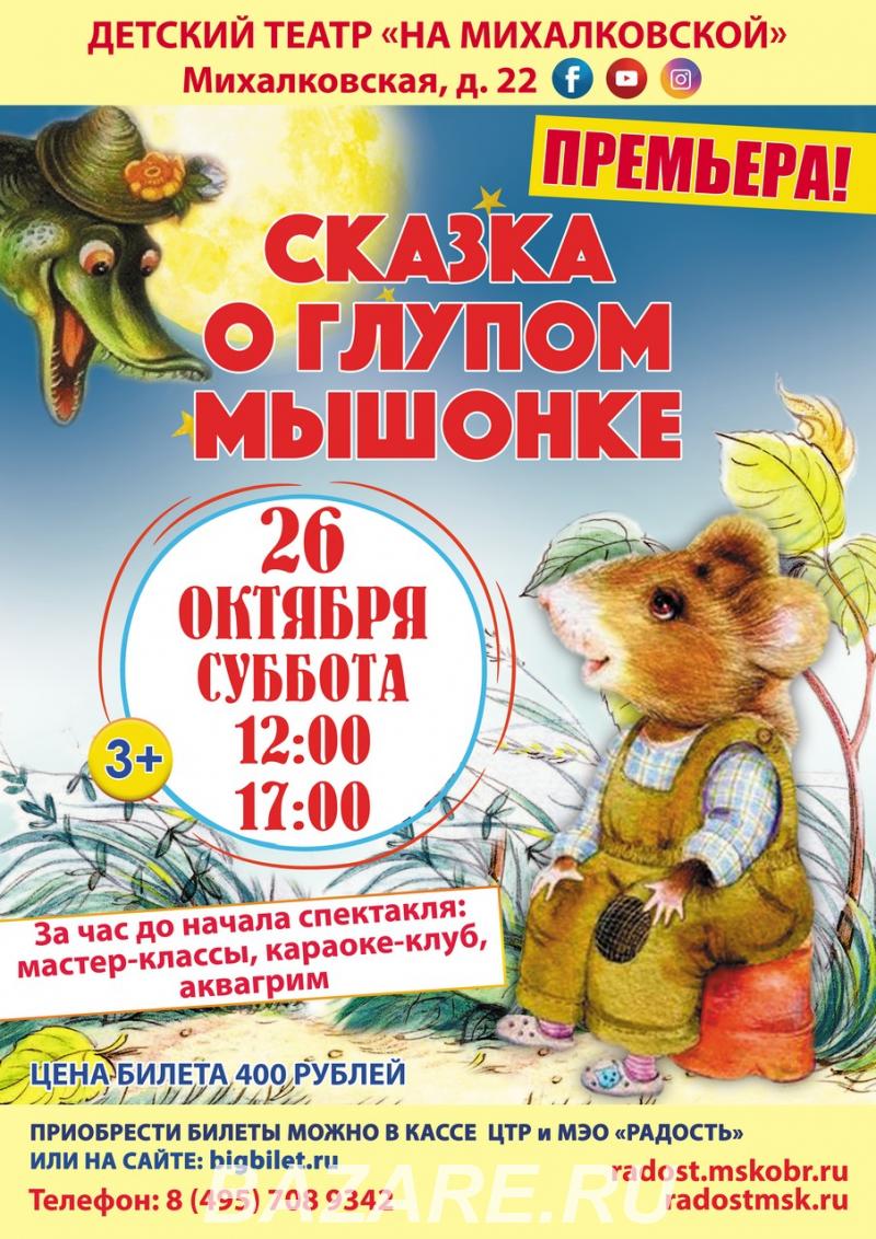 Детский спектакль Сказка о глупом мышонке, Москва м. Войковская