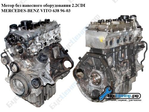 Мотор Двигатель 2.2CDI Mercedes Vito 638, Москва