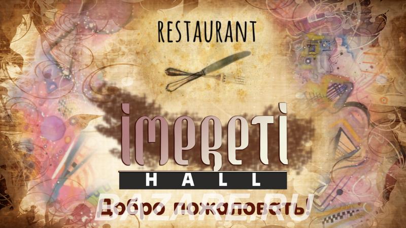 Ресторан Imereti Hall
