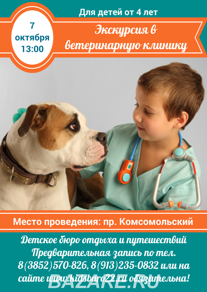 7 октября в 13 00 Экскурсия в ветеринарную клинику,  Барнаул