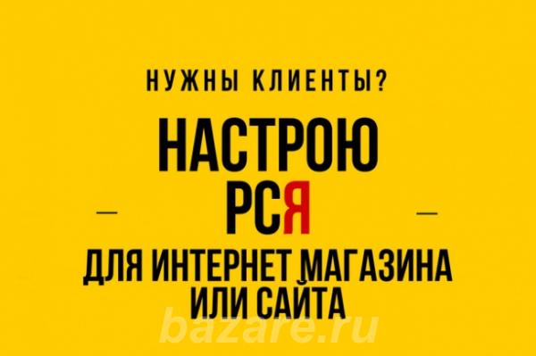 Настрою рекламную кампанию РСЯ,  Екатеринбург