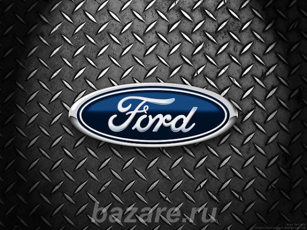 Ford Запчасти Форд