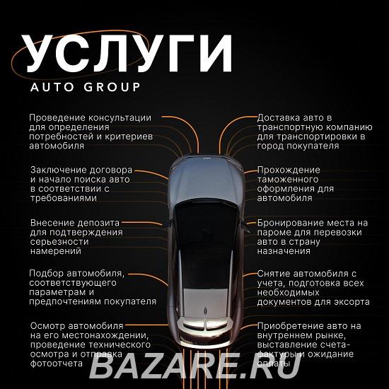 AUTO GROUP - подбор и доставка автомобилей из Китая, Европы ..., Москва