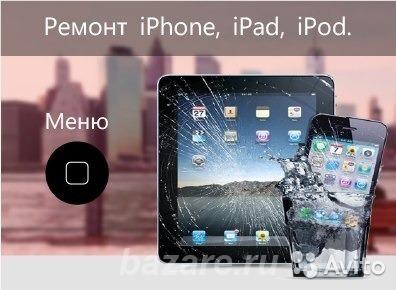 Ремонт iPhone 4, 4s, 5, 5s, 6, 6plus, 6s, iPad, iPod,  Иркутск