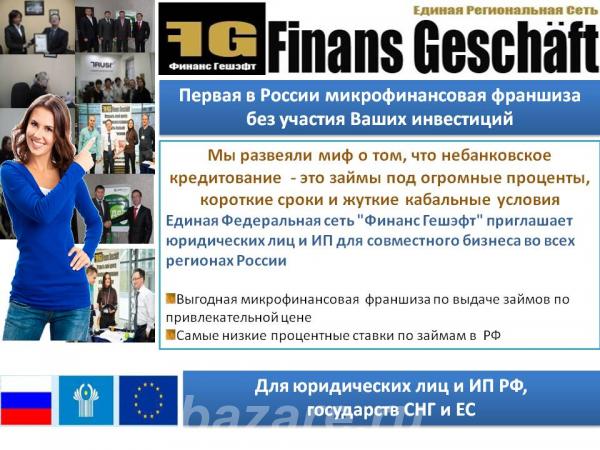 Первая в России микрофинансовая франшиза без участия Ваших инвестиций,  Екатеринбург
