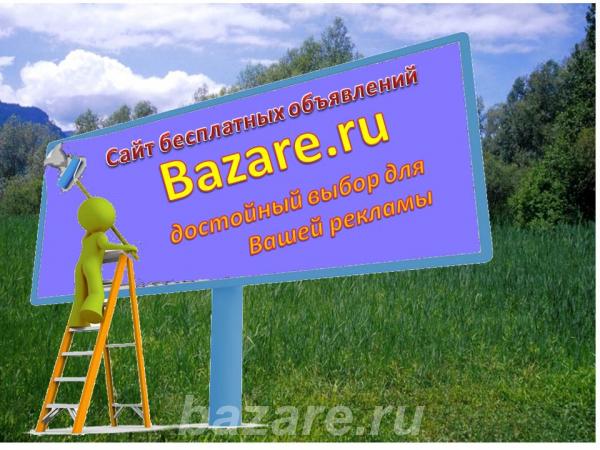 Лучший сайт бесплатных объявлений - bazare. ru ждет Вас,  Новосибирск