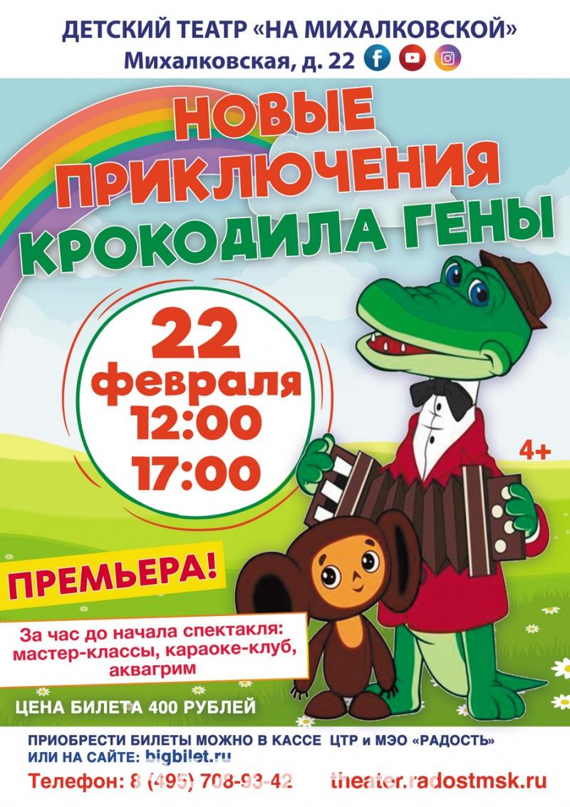 Детский спектакль Новые приключения крокодила Гены, Москва м. Войковская