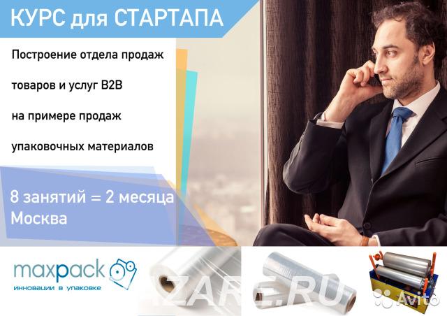 Курс для стартапа по запуску продаж для В2В, Москва