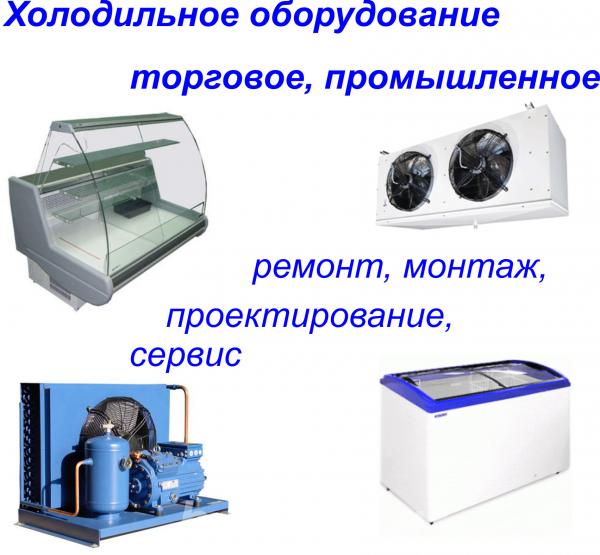 Монтаж, проектирование, ремонт холодильного оборудования,  Кемерово