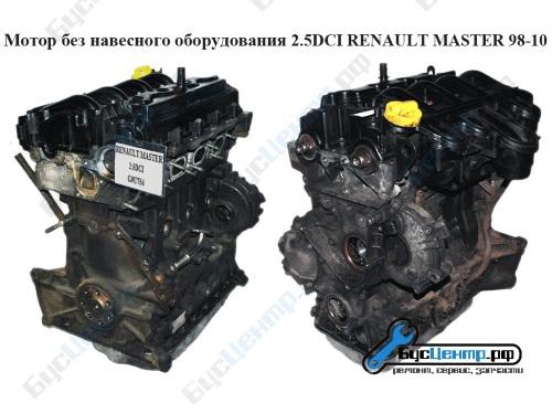 Мотор Двигатель 2.5DCI Renault Master 98-, Москва
