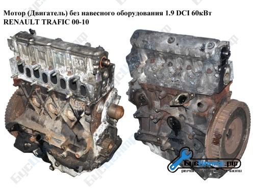 Мотор Двигатель 1.9 DCI Renault Trafic 00-, Москва
