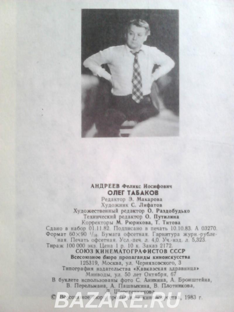 Книга, буклет Олег Табаков - Андреев Ф. И. 1983 г