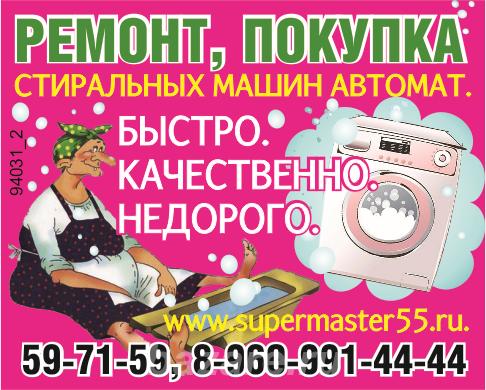 lРемонт, покупка стиральных машин автомат,  Омск