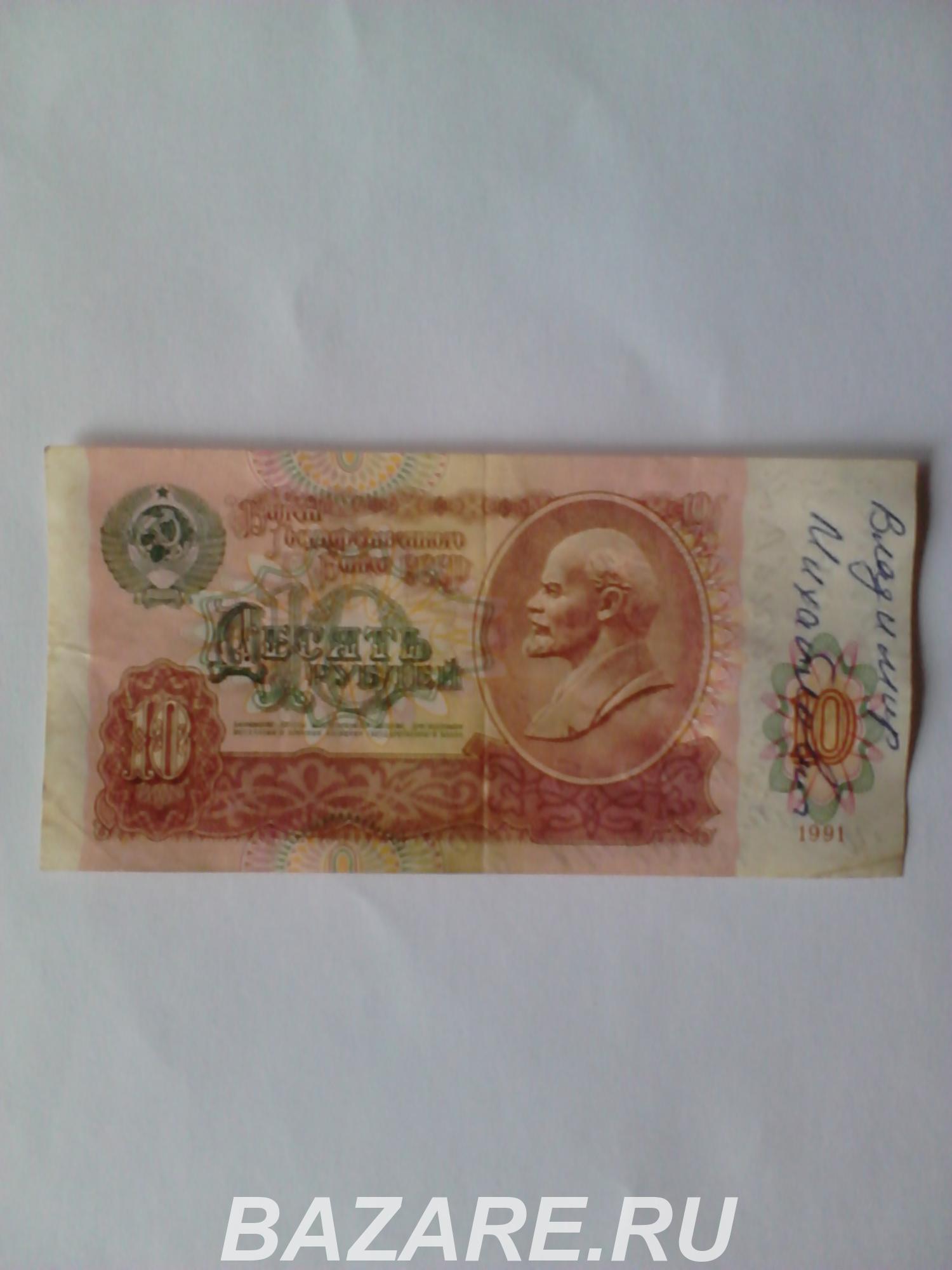 Десятирублевая банкнота СССР