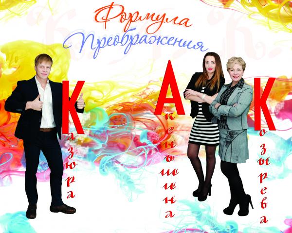 Новый проект Формула Преображения,  Барнаул