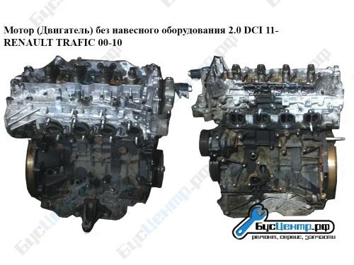 Мотор Двигатель 2.0 DCI 11- Renault Trafic 00-, Москва