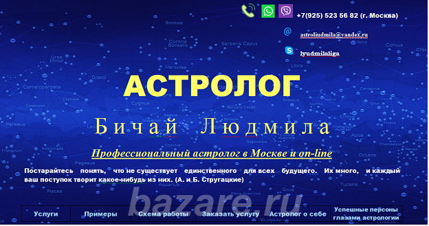 Услуги профессионального астролога, Москва