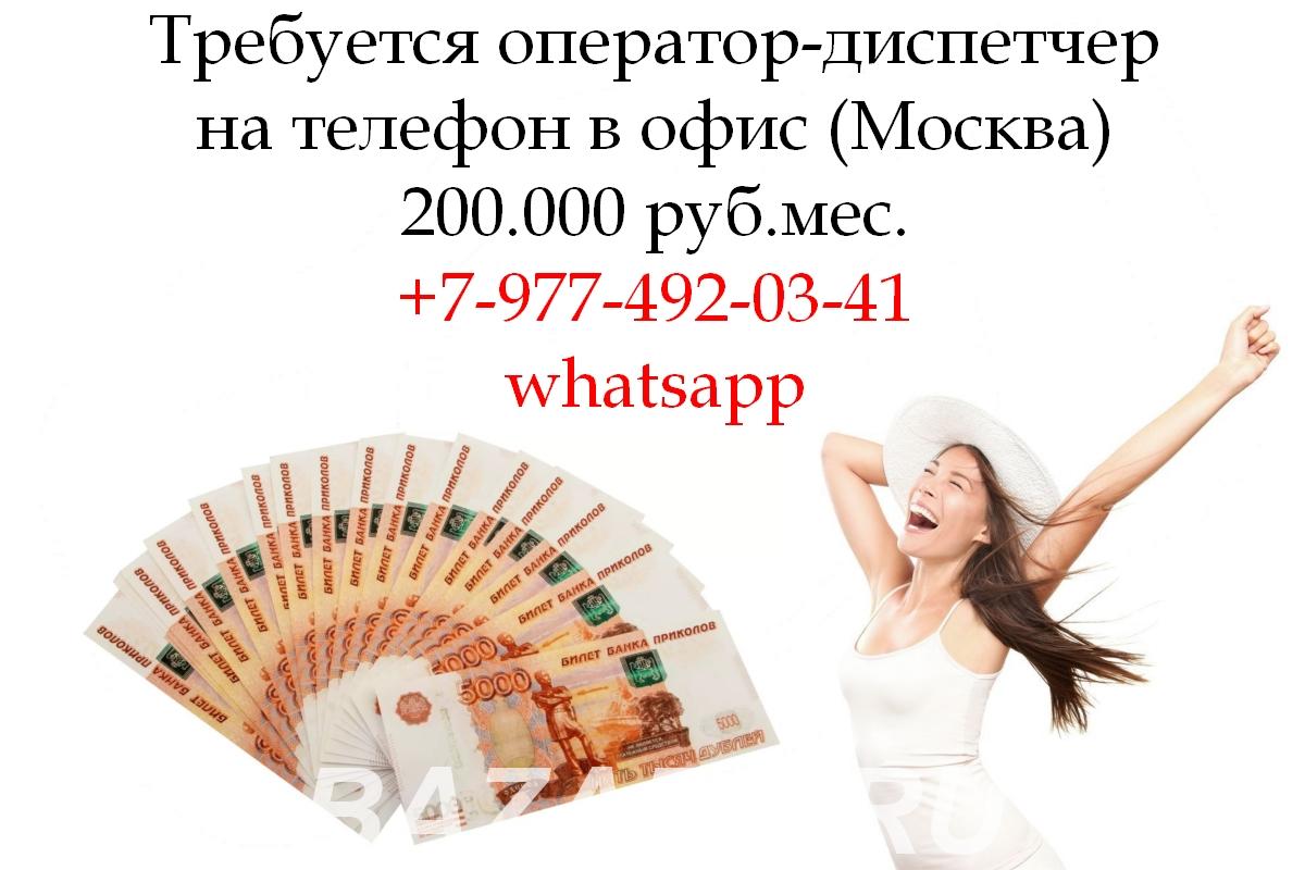 Вакансия - Оператор-Диспетчер в офис на телефон - 200.000 ..., Москва м. Каширская