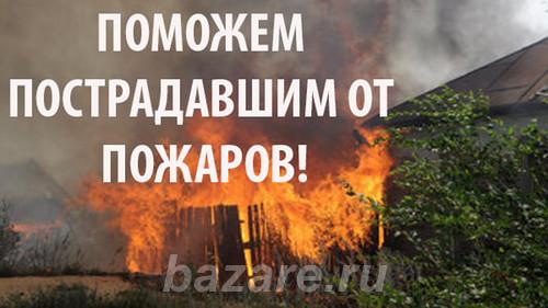 Приму помощь после пожара, Нижний Новгород
