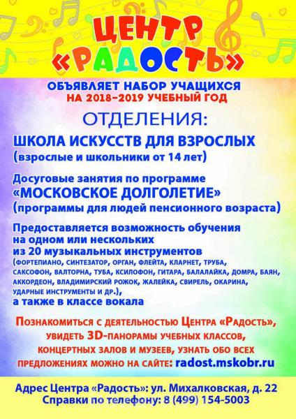Центр Радость объявляет набор учащихся, Москва
