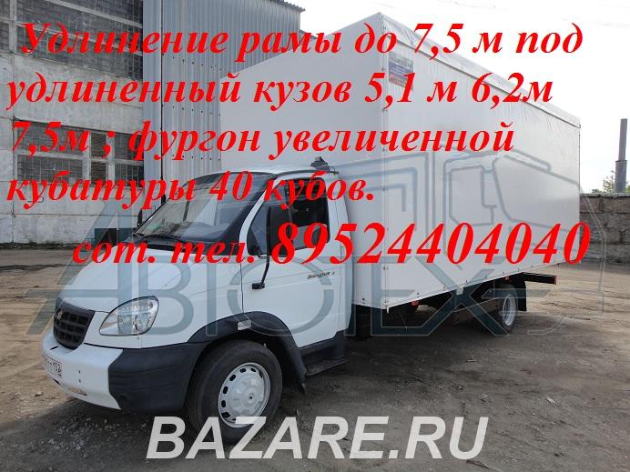 Производство фургонов на Валдай удлинение рамы,  Саранск