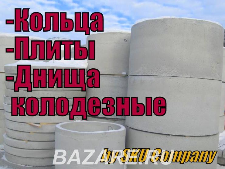 Кольца, плиты, днища и люки колодцев для канализации,  Екатеринбург