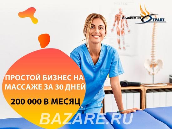 Обучение массажу с з п 200000 без медицинского образования, Москва