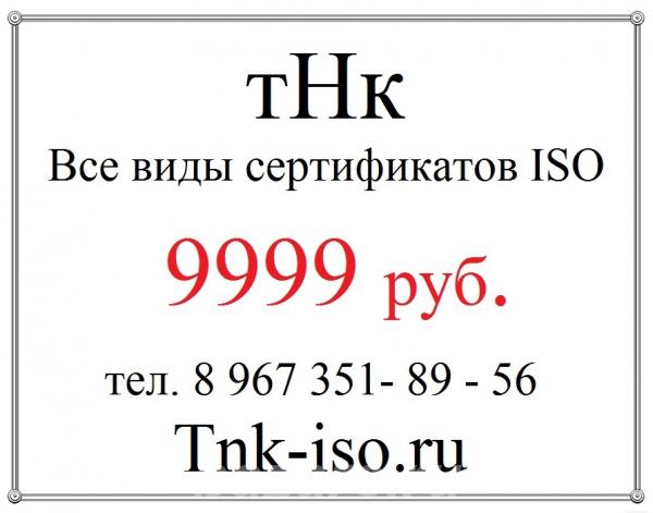 ТНК - Сертификаты ISO,  Калининград