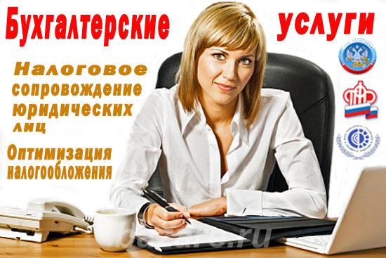 Бухгалтерские услуги от 500 рублей,  Омск