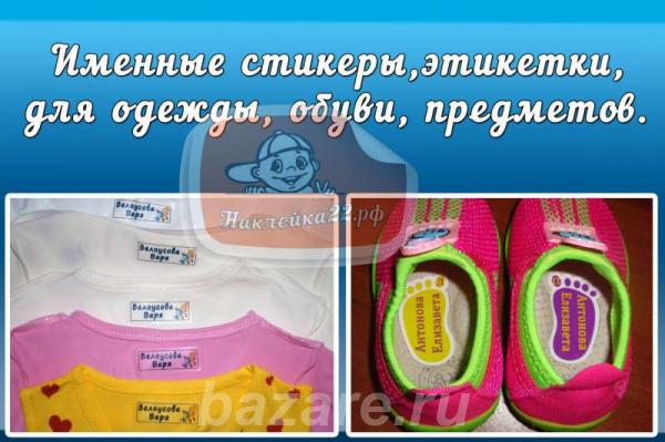Именные стикеры и этикетки для детской одежды,  Барнаул