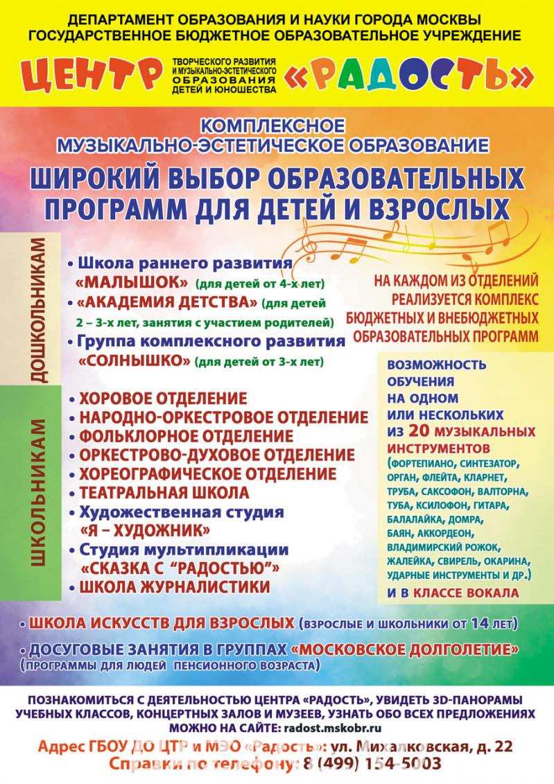 Центр Радость объявляет набор учащихся, Москва м. Войковская