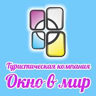 Туристическая компания Окно в мир,  Хабаровск