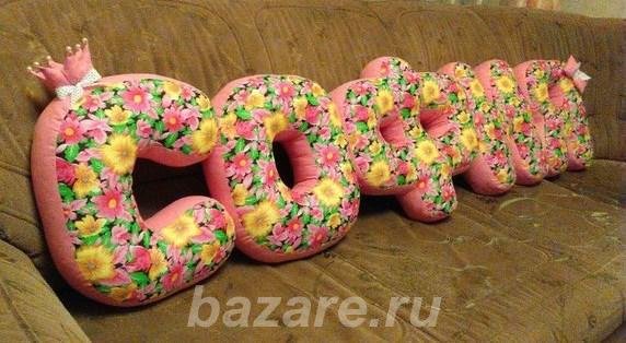 детские подушечки-буквы,  Новосибирск