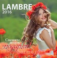 Lambre - Ламбре парфюм, косметика, крема. Франция,  Новосибирск