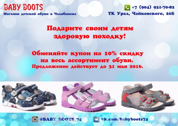 Магазин детской обуви Baby Boots,  Челябинск