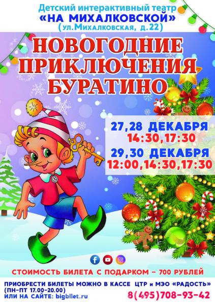 Новогодние представления для детей, Москва м. Войковская