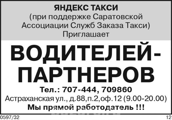 В Яндекс Такси приглашаем водителей,  Саратов