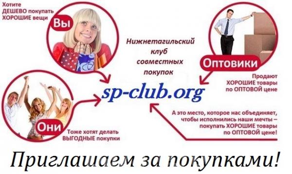 Нижнетагильский клуб совместных покупок, Нижний Тагил
