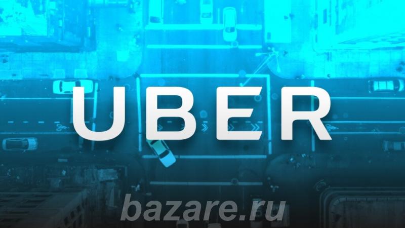 Требуются водители с личным автомобилем компания Uber,  Челябинск