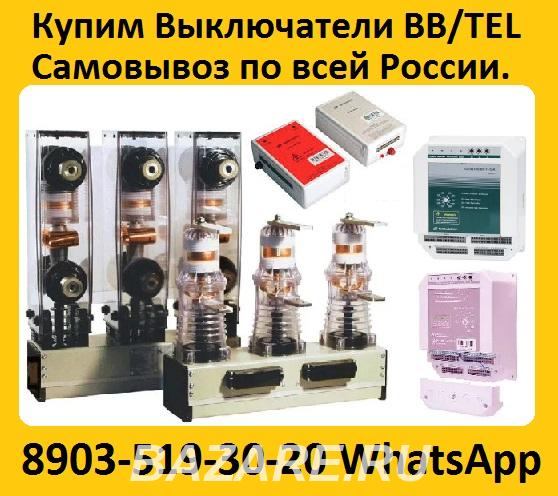 Купим Вакуумные Выключатели BB TEL-10-20 1000А ISM15 LD 1 ..., Москва
