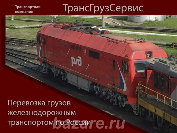 Перевозка груза железнодорожным транспортом, Краснодар