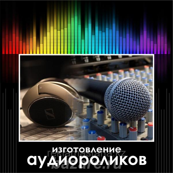 Изготовление рекламных аудио роликов,  Владивосток