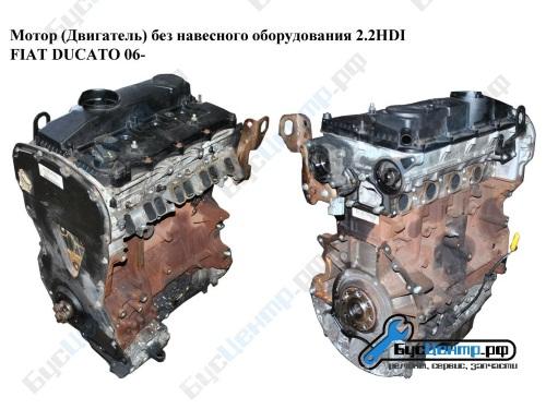 Мотор Двигатель без навесного оборудования 2.2HDI Fiat Ducato 06-, Москва