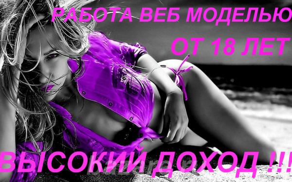 требуются девушки и женщины для работы веб моделью, Москва