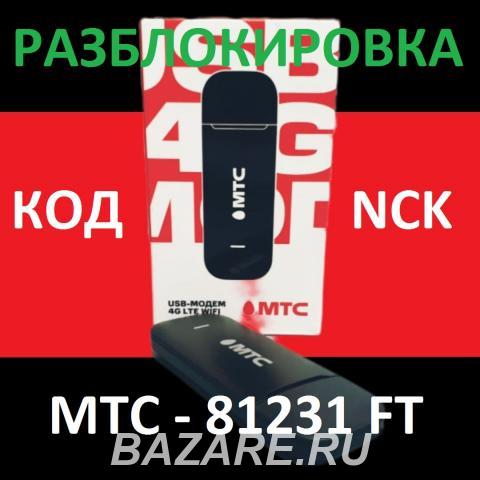 МТС 81231FT Разблокировка от оператора отвязка SIM, Санкт-Петербург