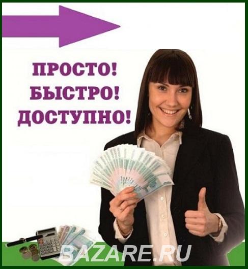 Помощь в кредитовании без отказа по договору с любой КИ, Москва